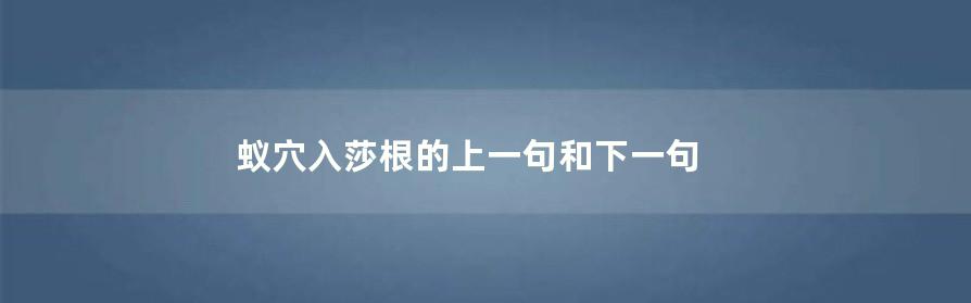 蚁穴入莎根的上一句和下一句 蚊字经验